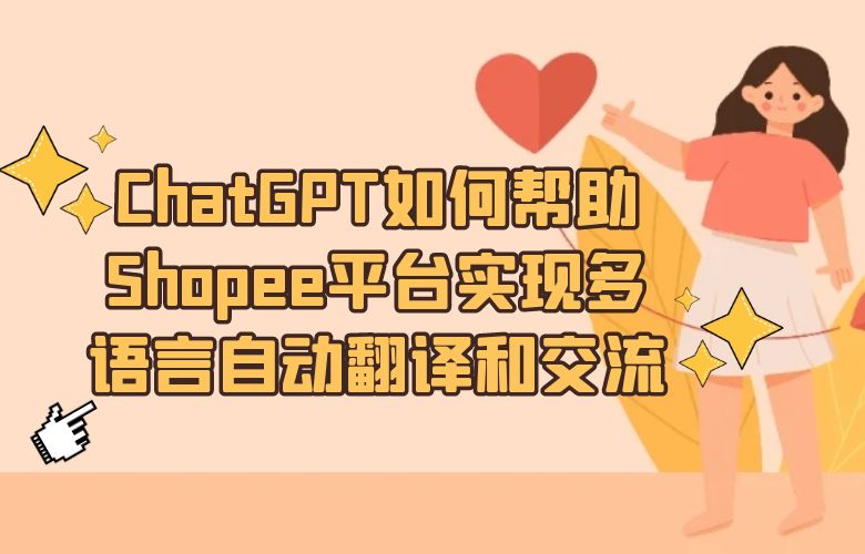 ChatGPT如何帮助Shopee平台实现多语言自动翻译和交流?