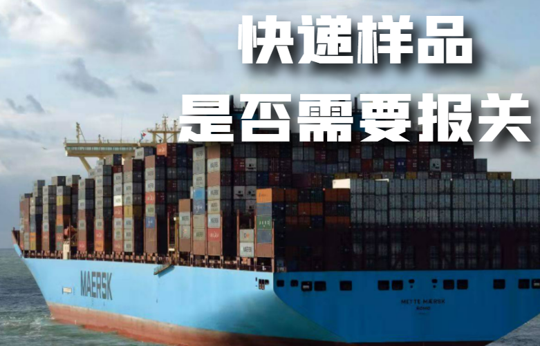 快递样品是否需要报关