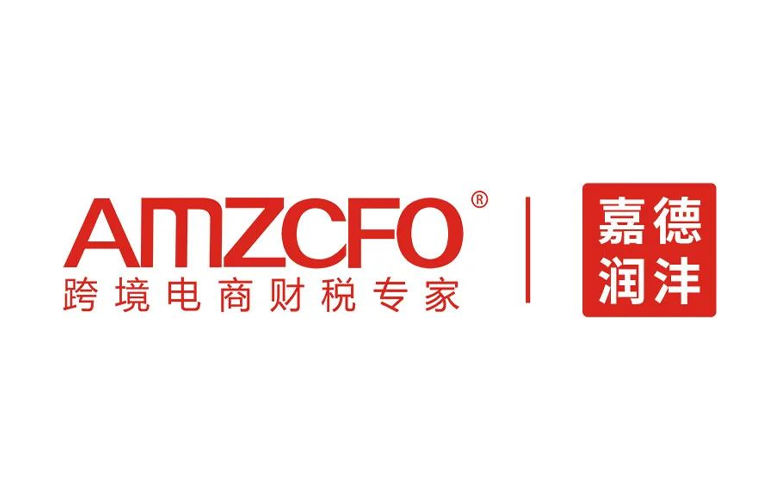 AMZCFO——跨境财税专家