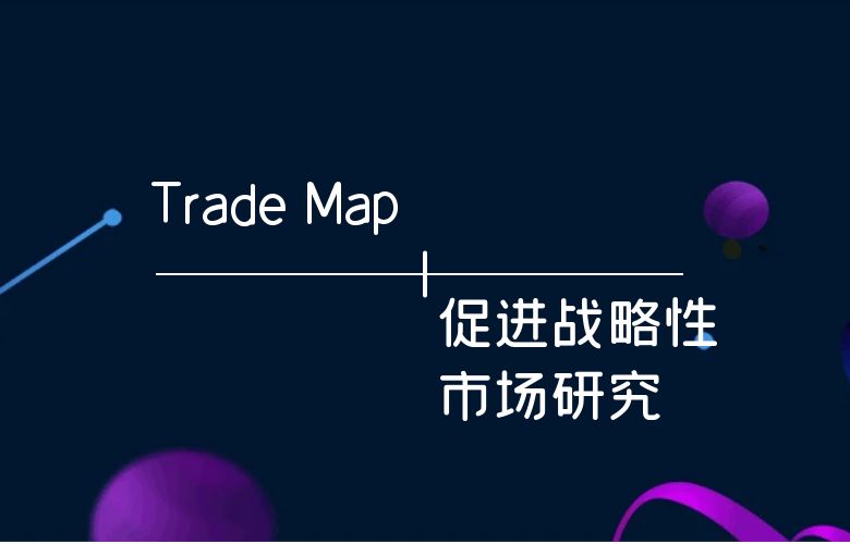 Trade Map：促进战略性市场研究