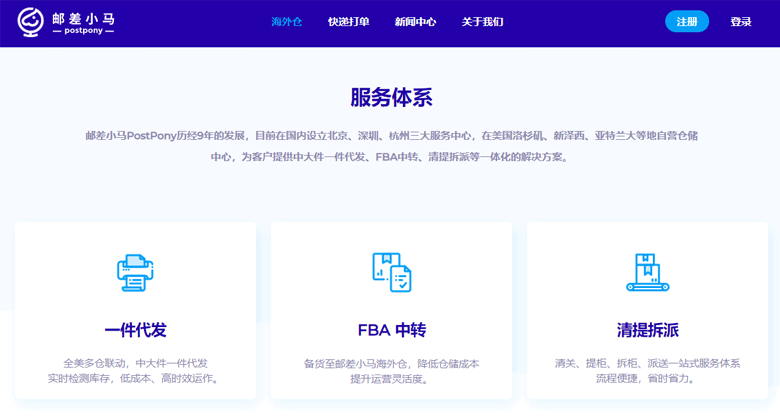 海外仓平台:邮差小马PostPony