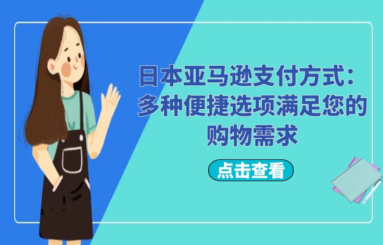 日本亚马逊支付方式:多种便捷选项满足您的购物需求