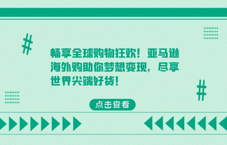 畅享全球购物狂欢！亚马逊海外购助你梦想变现，尽享世界尖端好货！
