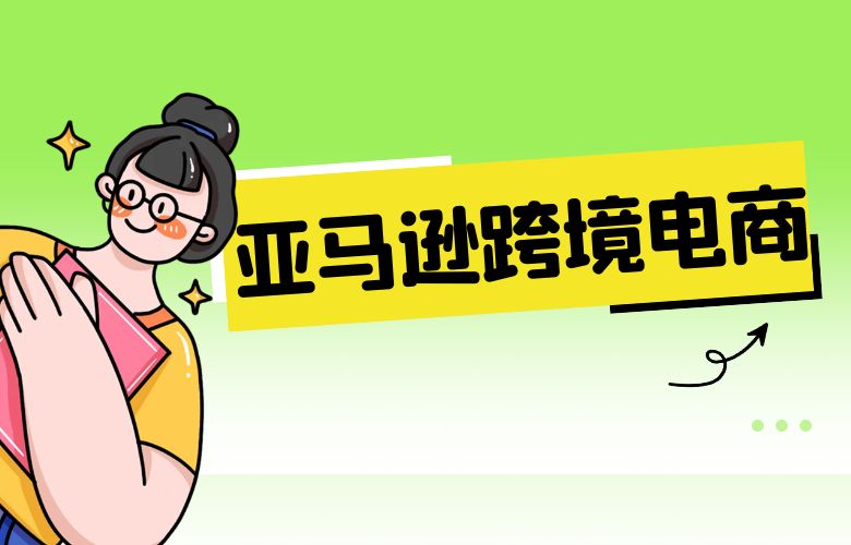 亚马逊跨境电商:探索全球市场的无限可能