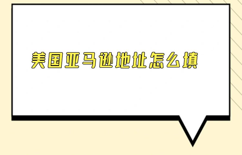 美国亚马逊地址怎么填