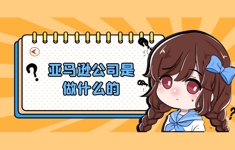 亚马逊公司是做什么的