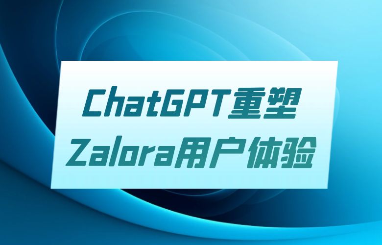 ChatGPT:重塑Zalora用户体验的智能伙伴