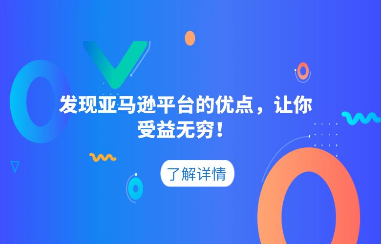 发现亚马逊平台的优点,让你受益无穷!
