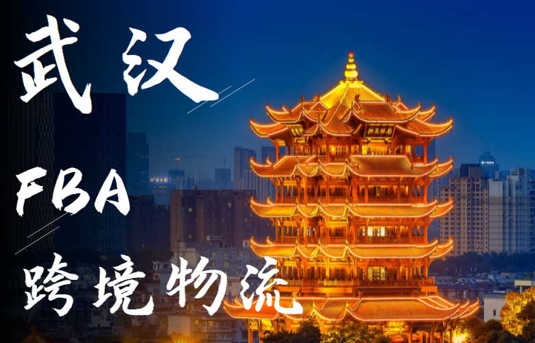 武汉FBA跨境电商物流服务