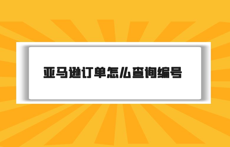 亚马逊订单怎么查询编号