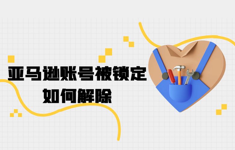 亚马逊账号被锁定如何解除