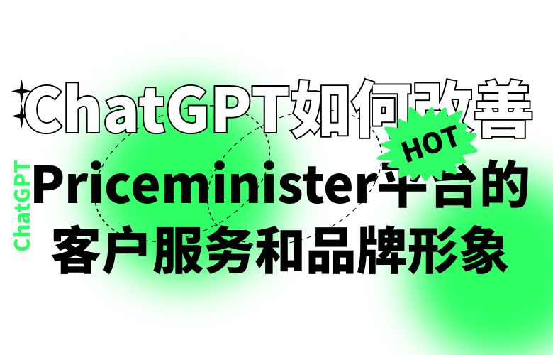 ChatGPT如何改善Priceminister平台的客户服务和品牌形象?