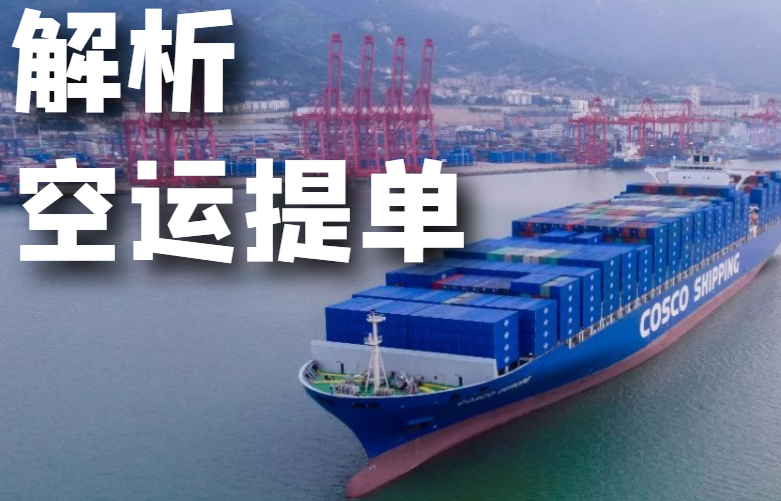 解析空运提单