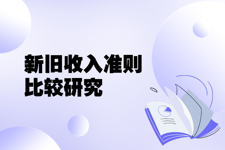 新旧收入准则比较研究