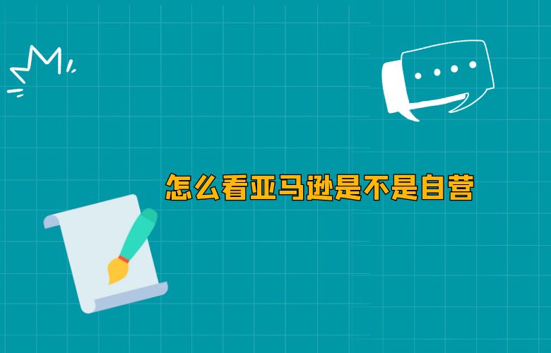 怎么看亚马逊是不是自营