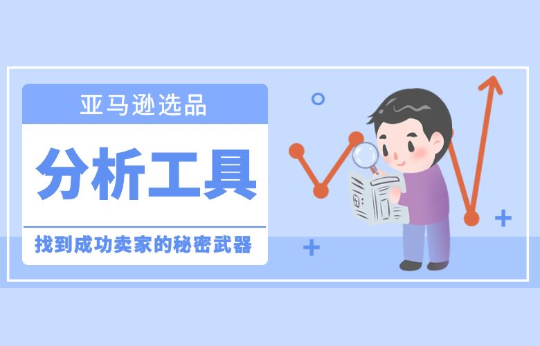 亚马逊选品分析工具:找到成功卖家的秘密武器