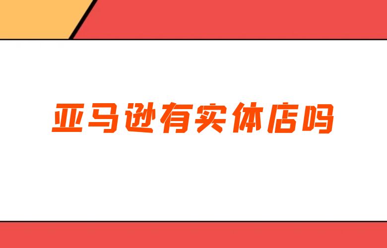 亚马逊有实体店吗