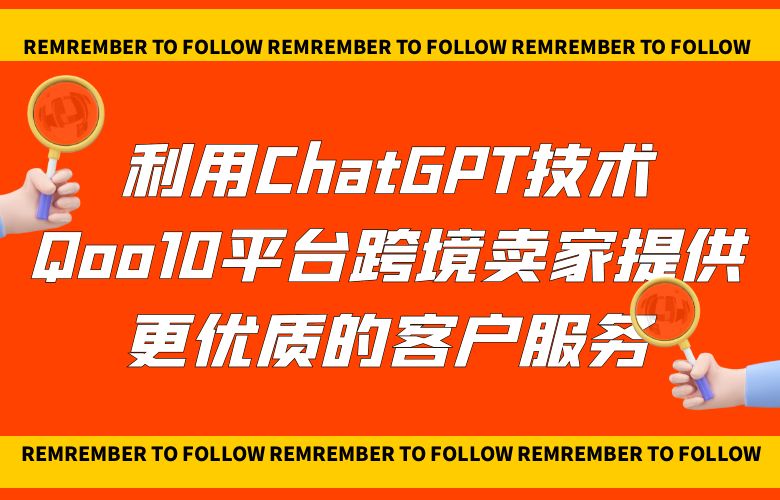 利用ChatGPT技术,Qoo10平台跨境卖家提供更优质的客户服务