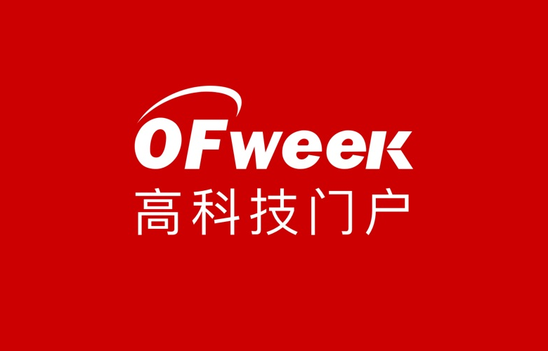 高科技行业门户OFweek维科网
