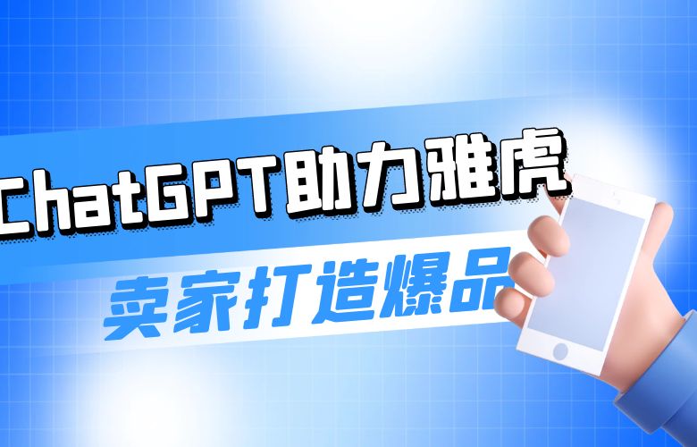 创造用户体验新高度:ChatGPT助力雅虎平台卖家打造吸引人的商品页面