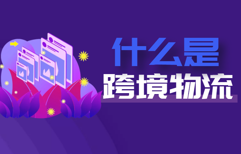 跨境电商物流是什么