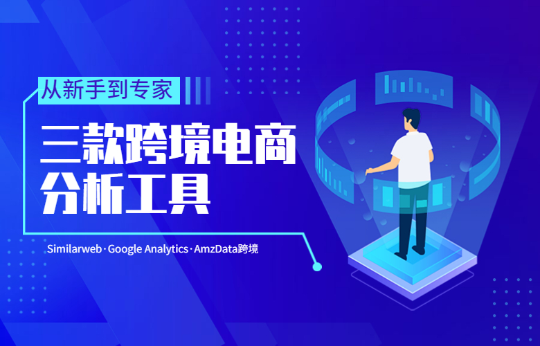 三款跨境电商分析工具