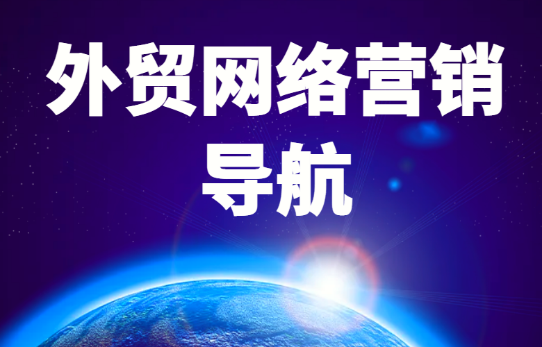 外贸网络营销导航