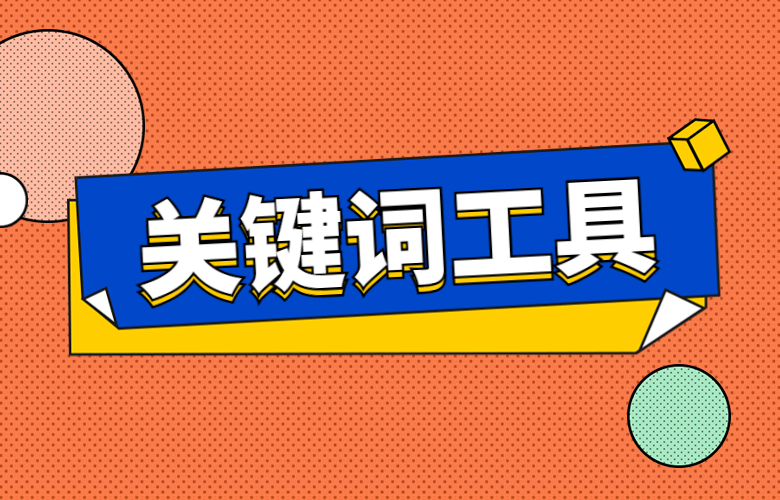 跨境卖家用什么关键词工具