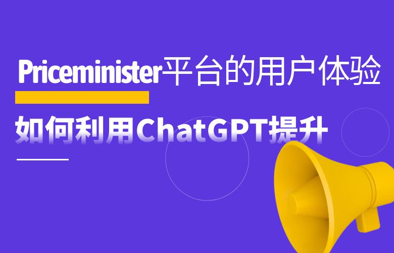 如何利用ChatGPT提升Priceminister平台的用户体验?