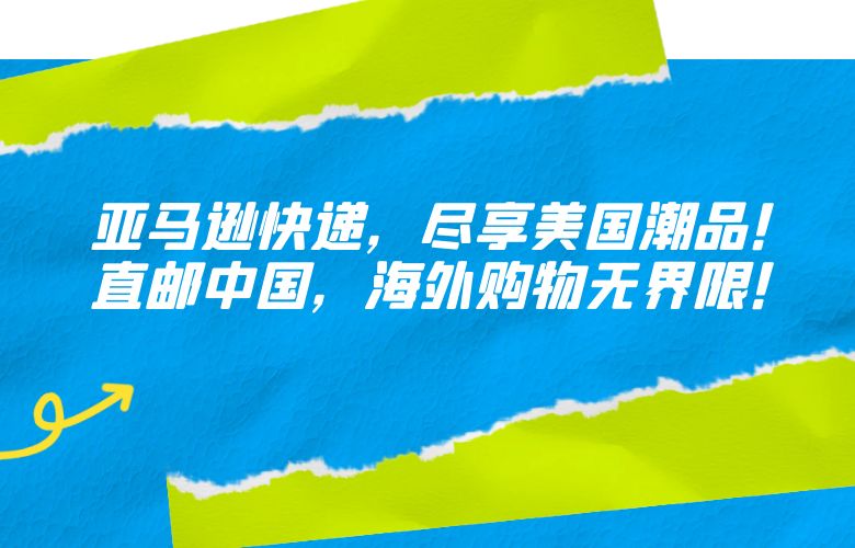 亚马逊快递，尽享美国潮品！直邮中国，海外购物无界限！