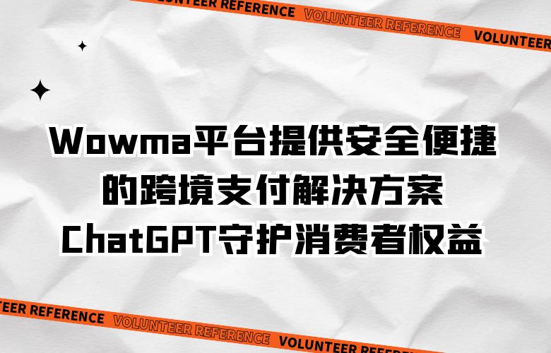 Wowma平台提供安全便捷的跨境支付解决方案,ChatGPT守护消费者权益