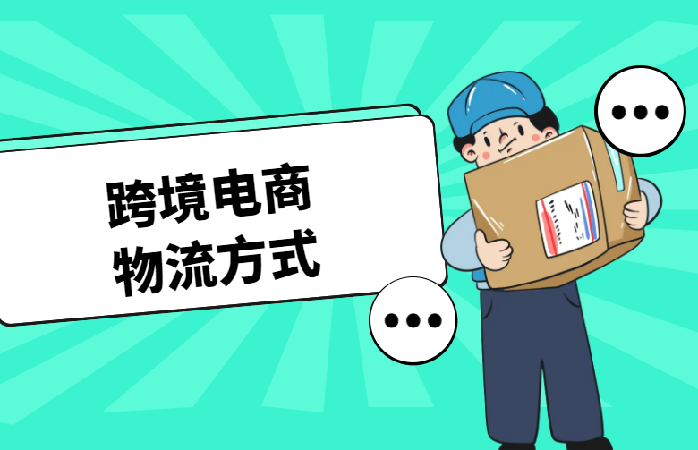 跨境电商物流方式