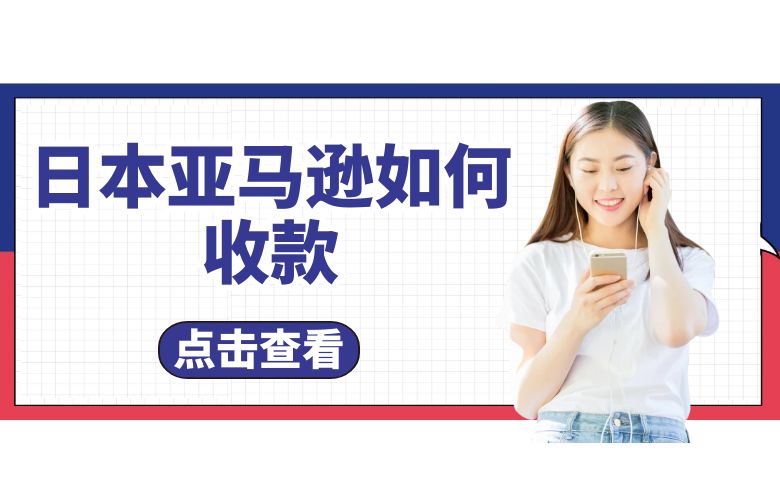 日本亚马逊如何收款