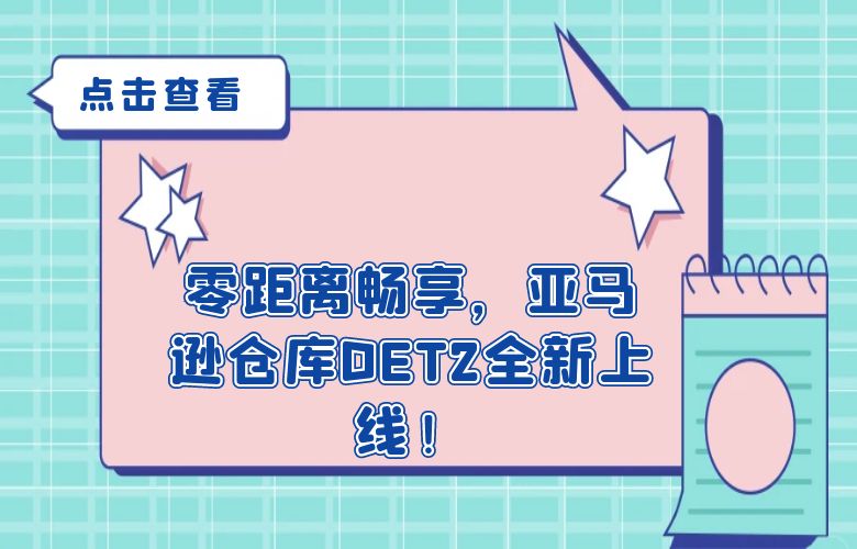 零距离畅享,亚马逊仓库DET2全新上线!