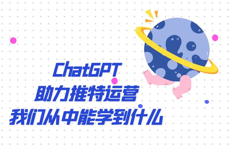 ChatGPT助力推特运营,我们从中能学到什么?