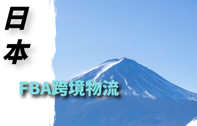 日本FBA跨境物流