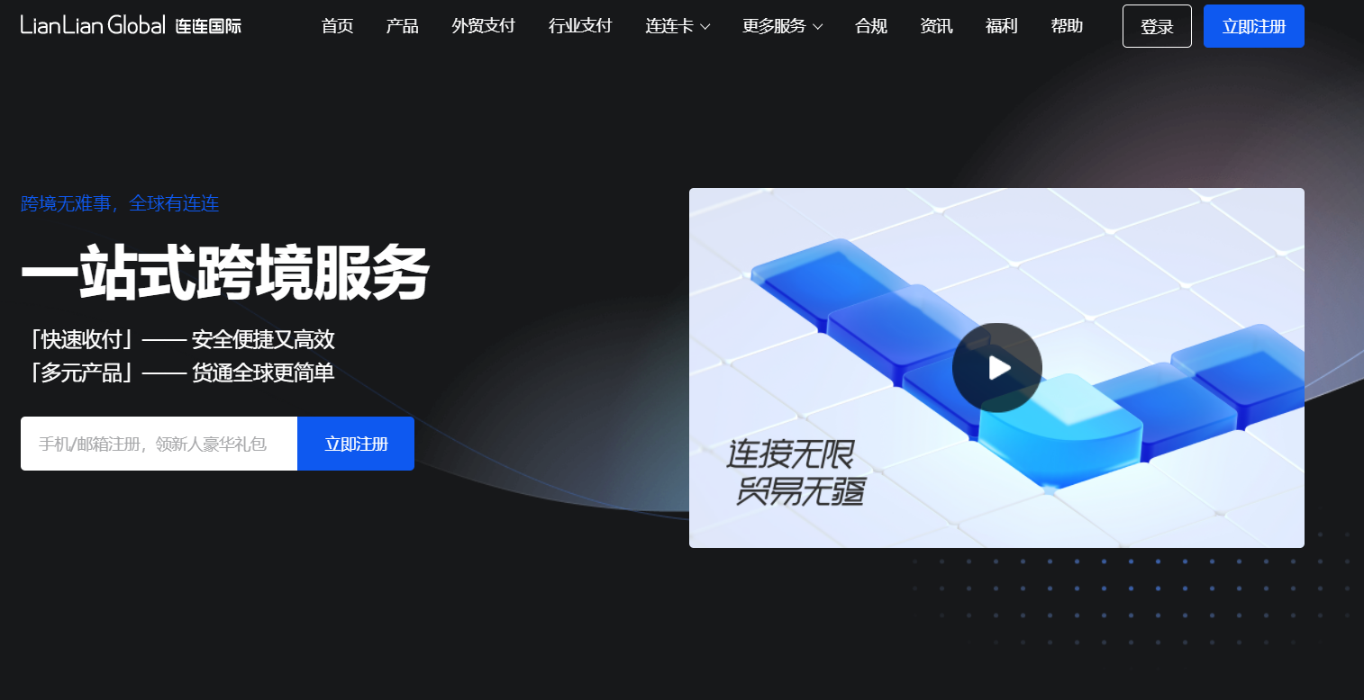 连连支付