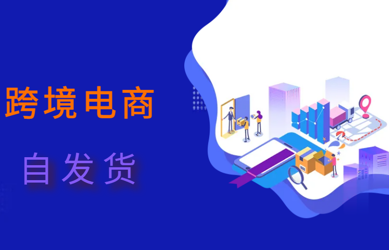 跨境电商自发货