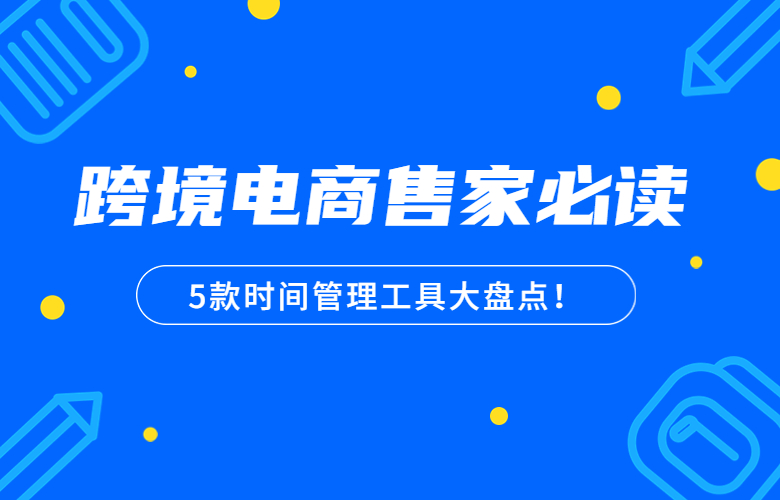 5款时间管理工具大盘点！