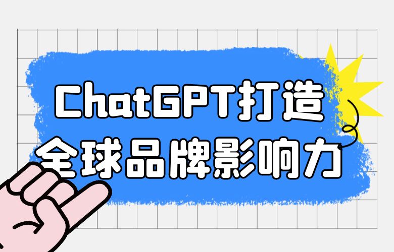 跨境卖家利用ChatGPT打造全球品牌影响力，引领跨境电商新潮流