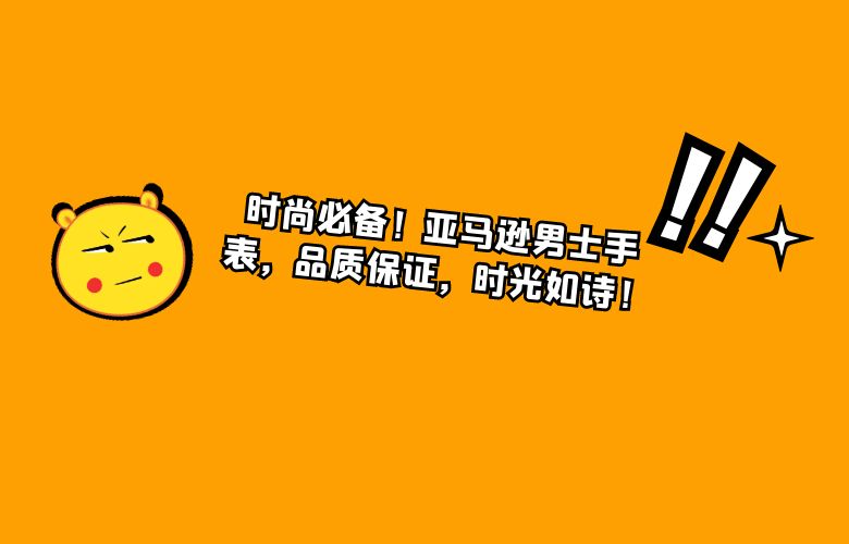 时尚必备!亚马逊男士手表,品质保证,时光如诗!