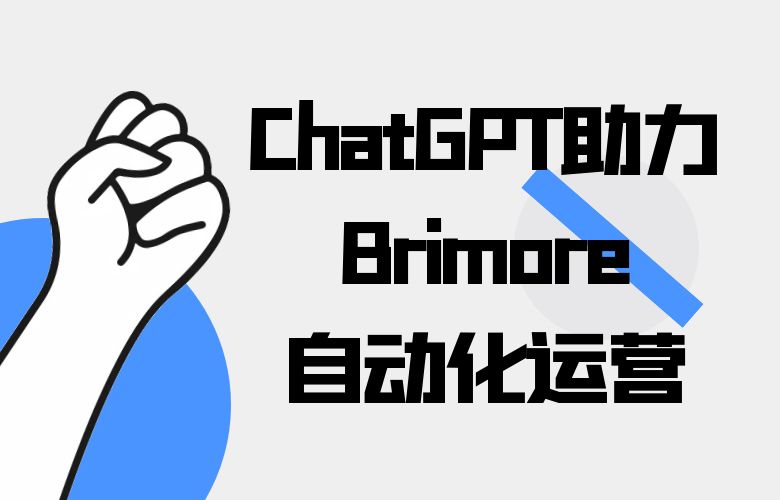 自动化运营从此搞定！ChatGPT助力Brimore轻松开展业务