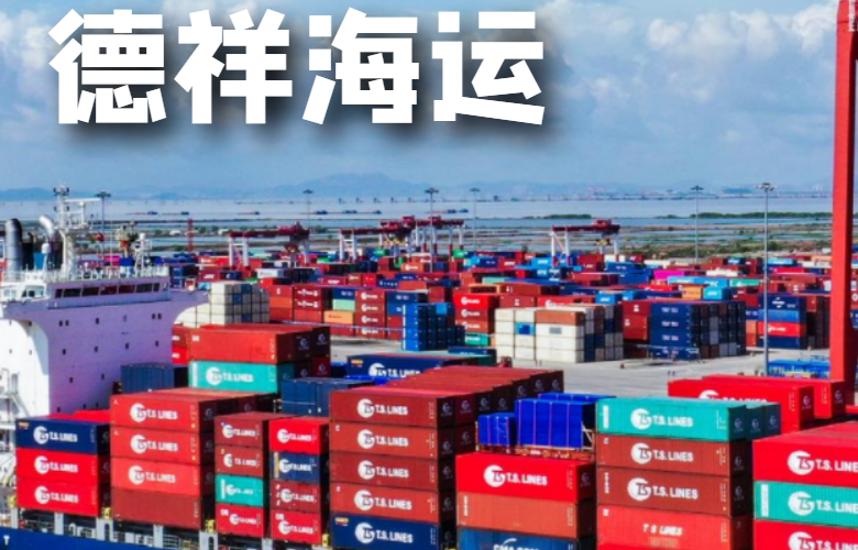 德祥海运