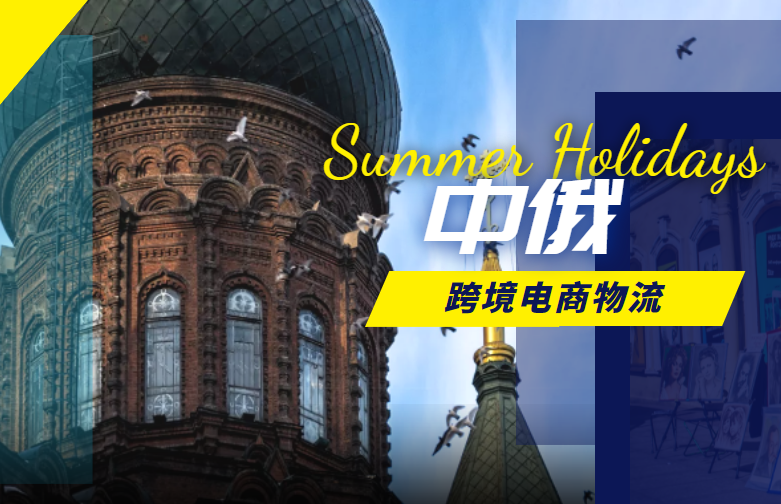 中俄跨境电商物流