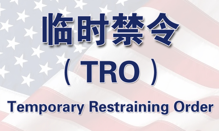Temporary Restraining Order:关于临时禁令(TRO)你知道多少?