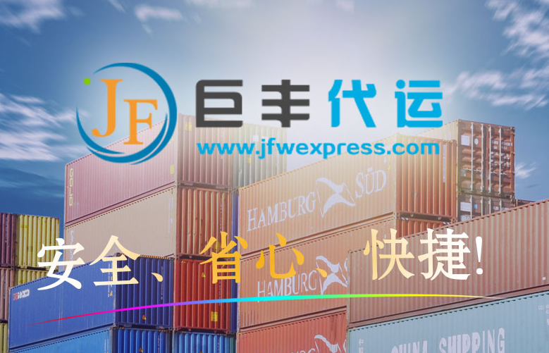巨丰国际物流