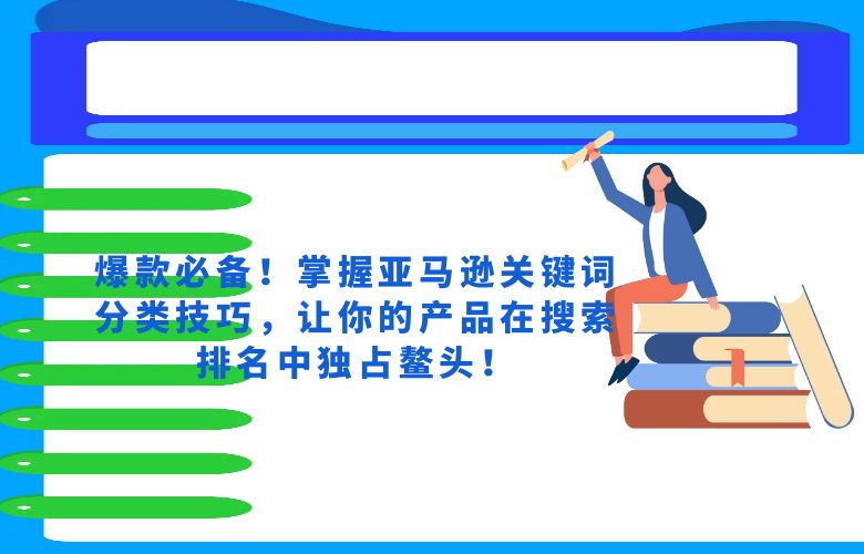 爆款必备！掌握亚马逊关键词分类技巧，让你的产品在搜索排名中独占鳌头！