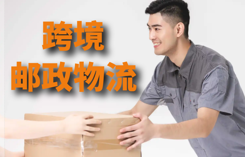 跨境邮政物流