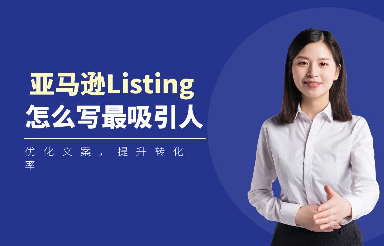 亚马逊Listing怎么写?优化文案,提升转化率