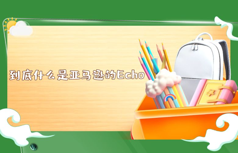 到底什么是亚马逊的Echo